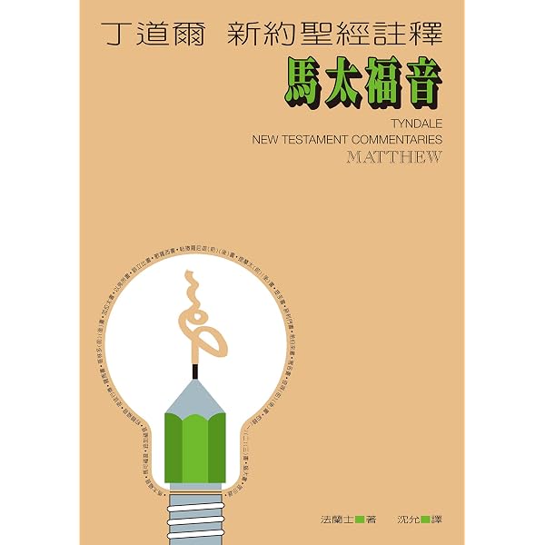 丁道爾新約聖經註釋——約翰福音（Tyndale New Testament Commentaries