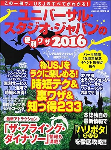 ユニバーサル スタジオ ジャパンの便利ワザ16 三才ムックvol 867 Usjマルトク研究会 本 通販 Amazon