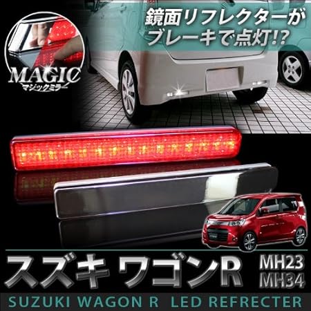 Amazon ワゴンr Mh23 Mh34スティングレイ対応 Led リフレクター マジックメッキ メッキ 透過 ブレーキランプ ストップランプ リア ライト ランプ ブレーキ テールランプ 車 バイク