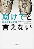 助けてと言えない 孤立する三十代 (文春文庫)