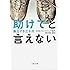 助けてと言えない 孤立する三十代 (文春文庫)