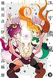 ユリ熊嵐 下