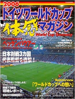 06 ドイツワールドカップ体感マガジン 日本経済新聞社 安藤 正純 本 通販 Amazon