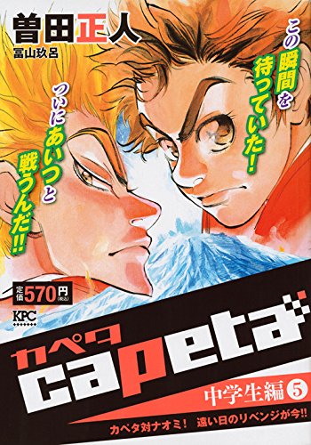 Capeta 中学生編 5 カペタ対ナオミ 遠い日のリベンジが今 講談社プラチナコミックス 曽田 正人 本 通販 Amazon