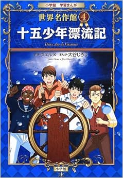 十五少年漂流記 (小学館学習まんが 世界名作館) (日本語) 単行本 – 2013/1/29の表紙