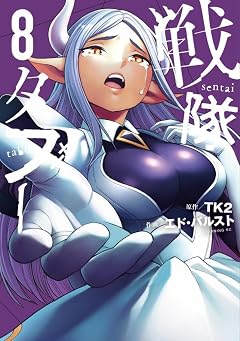 戦隊タブーの最新刊