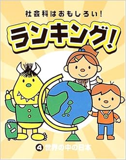 社会科はおもしろい ランキング 4 世界の中の日本 本 通販 Amazon