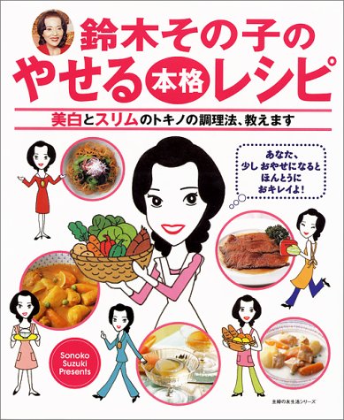 鈴木その子のやせる本格レシピ 美白とスリムのトキノの調理法 教えます 主婦の友生活シリーズ Amazon Co Uk Books