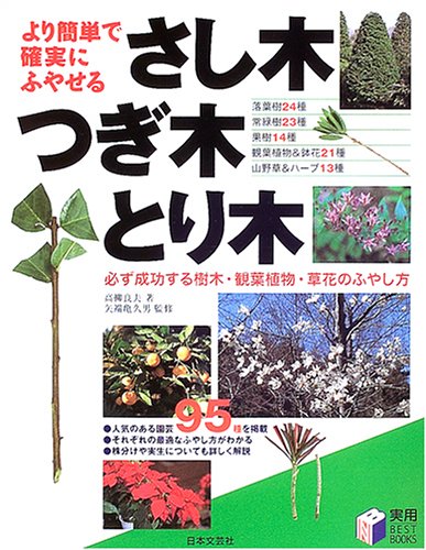 より簡単で確実にふやせるさし木 つぎ木 とり木 必ず成功する樹木 観葉植物 草花のふやし方 実用best Books 高柳 良夫 亀久男 矢端 本 通販 Amazon
