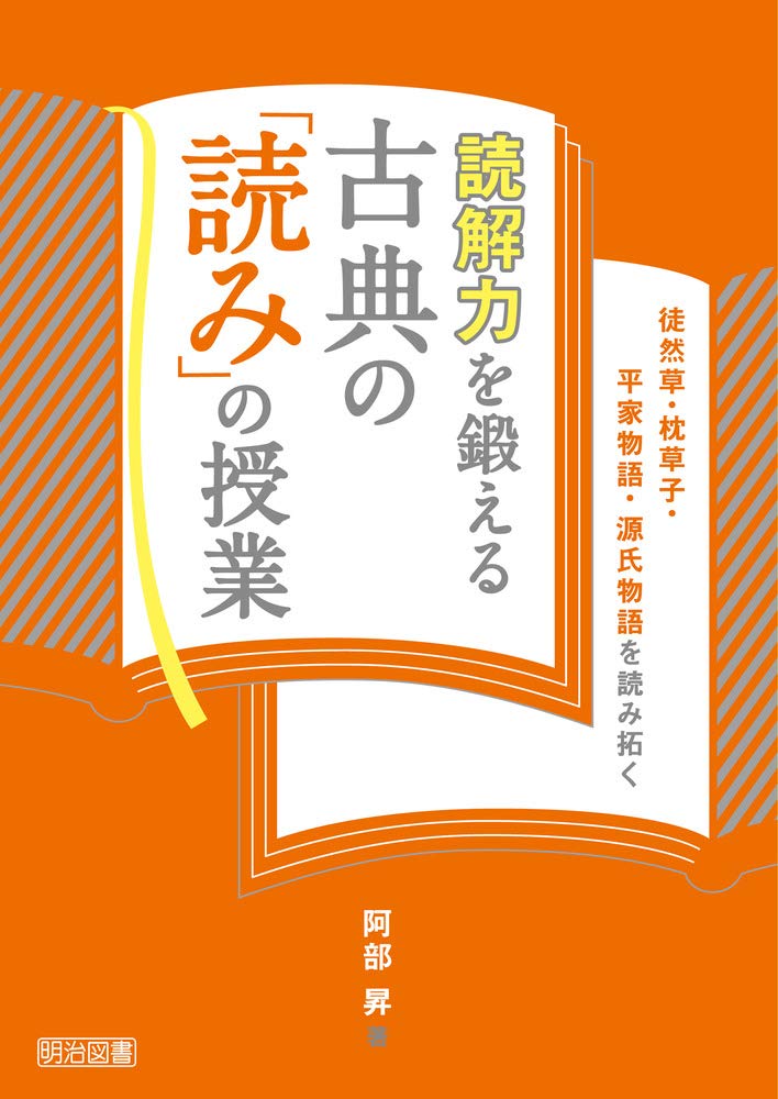 読解力を鍛える古典の 読み の授業 徒然草 枕草子 平家物語 源氏物語を読み拓く 阿部 昇 本 通販 Amazon