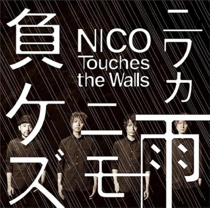 ニワカ雨ニモ負ケズ Nico Touches The Walls ニワカ雨ニモ負ケズ Nico Touches The Walls
