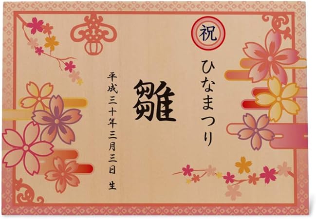 Amazon 雛人形 ひな人形 木札 立札 お名前プレート 鞠 ひな祭り 縦型 横型 レーザー刻印 Uv印刷 ひなまつり 横型 Uv印刷 ひなまつり さくら 名前旗 おもちゃ