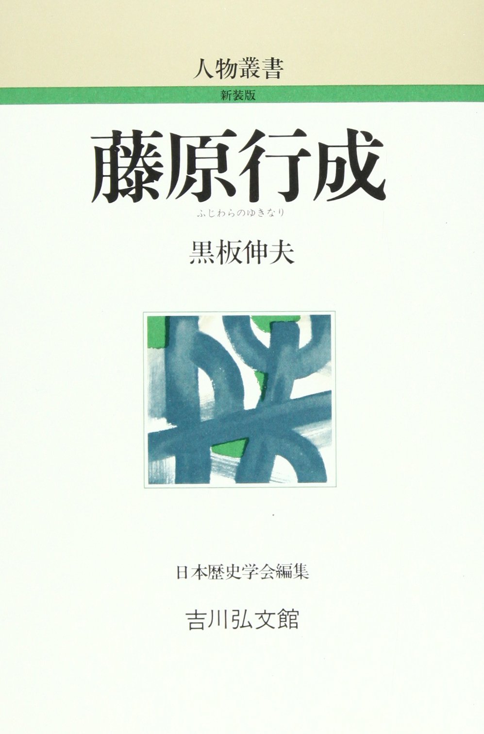 藤原行成 人物叢書 黒板 伸夫 本 通販 Amazon