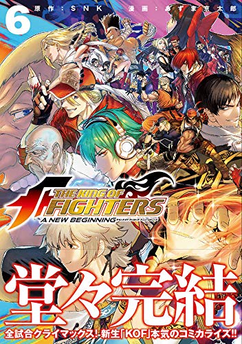 The King Of Fighters A New Beginning 6 シリウスkc Snk あずま 京太郎 本 通販 Amazon