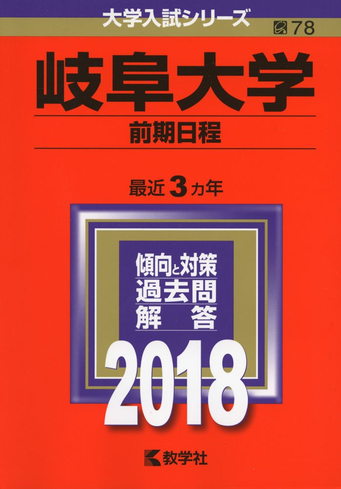 岐阜大学 前期日程 2018年版大学入試シリーズ 教学社編集部 本 通販 Amazon