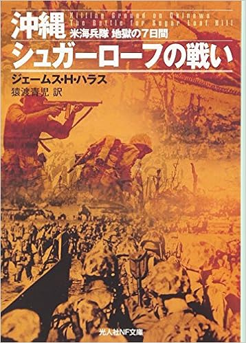 沖縄シュガーローフの戦い 米海兵隊地獄の7日間 光人社nf文庫 Amazon Com Books
