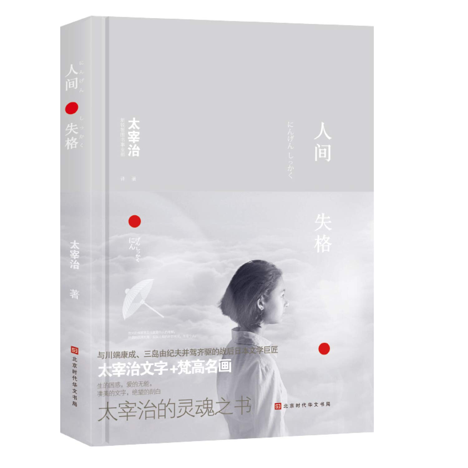 人间失格太宰治全彩梵高插画收录作者绝笔之作经典文学名著 精装中文版 太宰治方振宇振宇锐智教学研究中心 Amazon Com Books