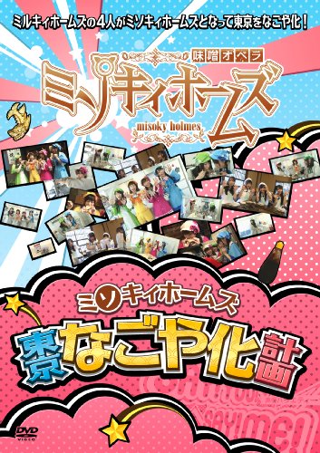 ミソキィホームズ 東京なごや化計画 [DVD]