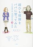 超ひも理論をパパに習ってみた 天才物理学者・浪速阪教授の70分講義 (KS科学一般書)