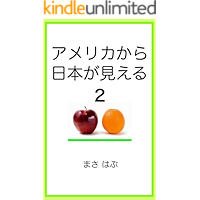 America kara Nihon ga mieru 2 (Japanese Edition) book cover