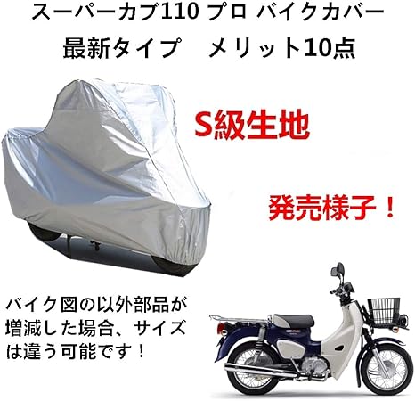 Amazon Aunazz バイクカバー Honda ホンダ スーパーカブ110 プロ 専用バイクカバー バイクボディーカバー 車体カバー Uvカット 凍結防止カバー オックスフォード合成アルミ膜s級 ボディーカバー 車 バイク