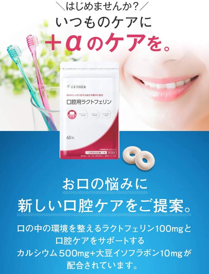 Amazon 公式店販売 口腔用ラクトフェリン 60粒入 30日分 日本予防医薬 日本予防医薬 サプリメント ビタミン