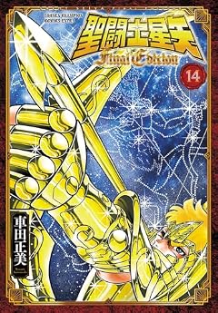 聖闘士星矢 Final Editionの最新刊