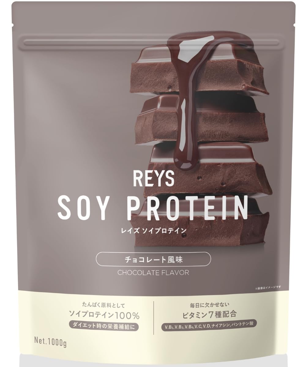 REYS レイズ ソイ プロテイン 山澤 礼明 監修 1kg 国内製造 ビタミン7種配合 SOY ぷろていん ソイプロテイン (チョコレート風味)商品画像