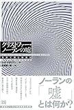 クリストファー・ノーランの嘘 思想で読む映画論