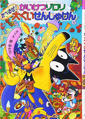 かいけつゾロリ たべるぜ! 大ぐいせんしゅけん (41) (かいけつゾロリシリーズ ポプラ社の新・小さな童話)