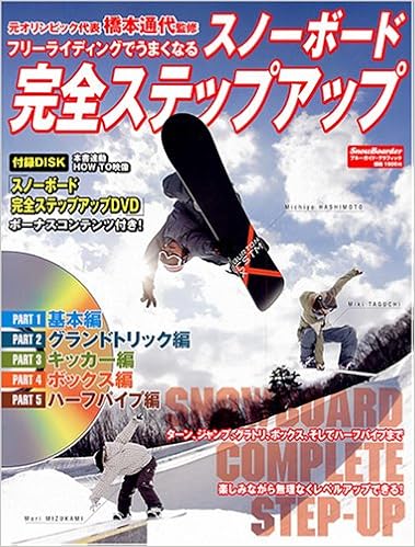 スノーボード完全ステップアップ フリーライディングでうまくなる ブルーガイド グラフィック 通代 橋本 実業之日本社 本 通販 Amazon