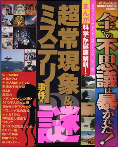 まんが科学が徹底解明 超常現象 ミステリー事件の謎 コアコミックス 227 Bubka編集部 本 通販 Amazon
