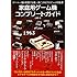 家庭用ゲーム機コンプリート ガイド