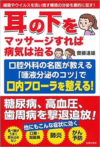 耳の下をマッサージすれば病気は治る 細菌やウイルスを洗い流す唾液の分泌を劇的に促す 齋藤 道雄 本 通販 Amazon