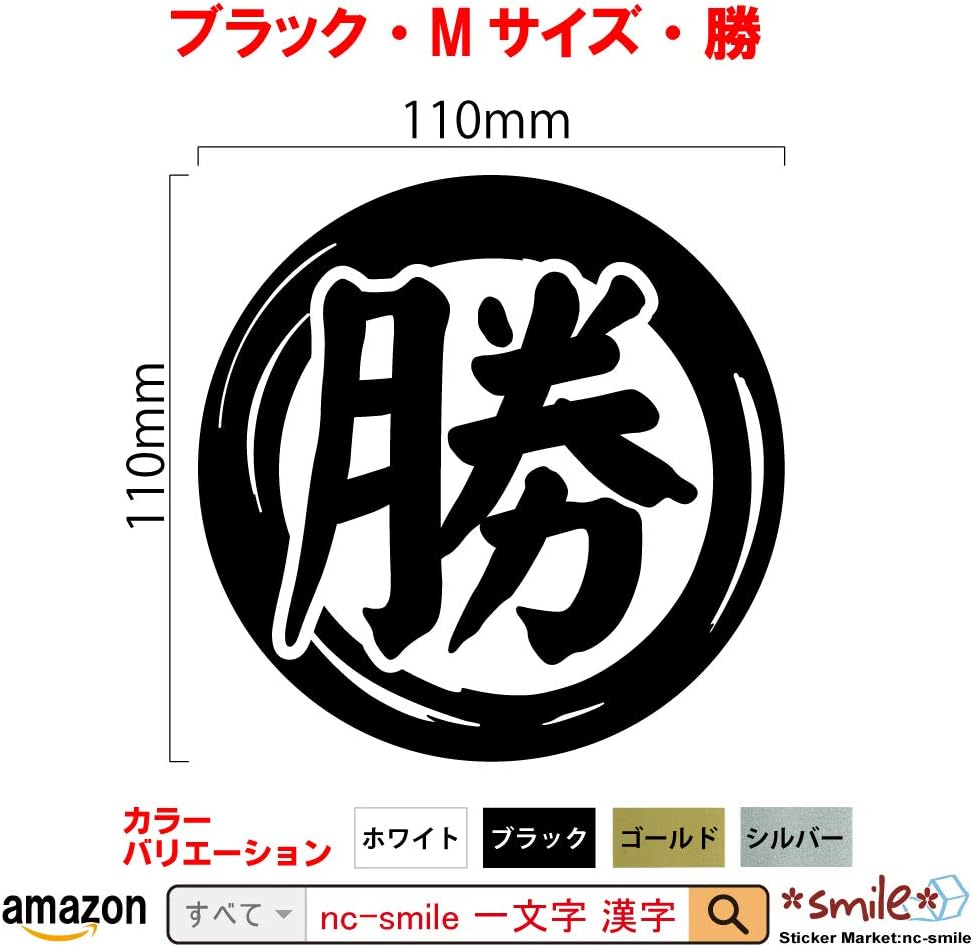 Amazon Co Jp Nc Smile 切文字 一文字 漢字 カッティングステッカー 抱負 目標 決意 を表す 色々使える漢字 楷書体 Mサイズ ブラック Mサイズ 勝 車 バイク Amazon Co Jp Nc Smile 切文字 一文字 漢字 カッティングステッカー 抱負 目標 決意 を表す 色々使える漢字 楷書体 Mサイズ ブラック Mサイズ 勝 車 バイク