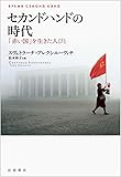 セカンドハンドの時代――「赤い国」を生きた人びと