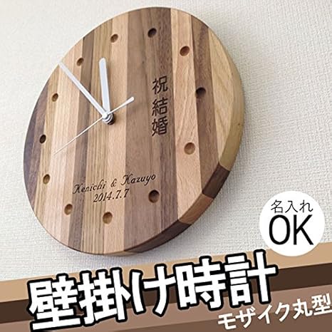 Amazon Co Jp 名入れギフト 木製 壁掛け時計 おしゃれ ナチュラル 自然 インテリア 引越祝い 結婚祝い ブライダル プレゼント ギフトに 時計 ホーム キッチン
