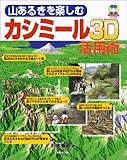山あるきを楽しむカシミール3D活用術