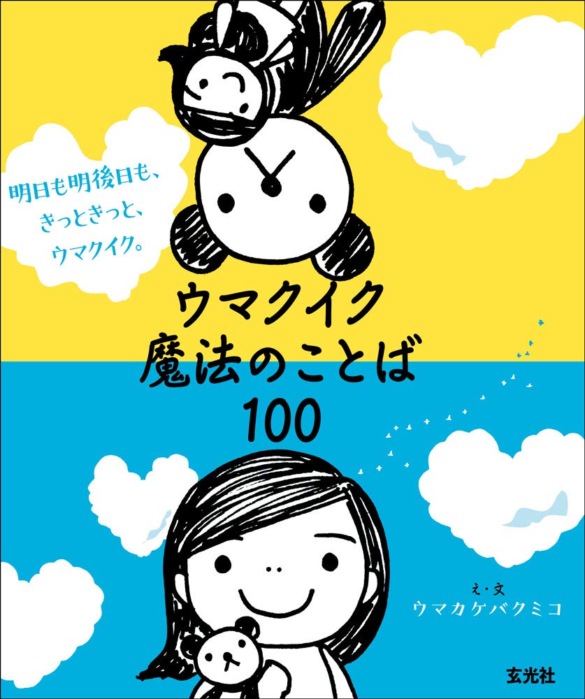 明日も明後日も きっときっと ウマクイク ウマクイク魔法のことば100 クミコ ウマカケバ 本 通販 Amazon