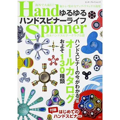 ハンドスピナー本