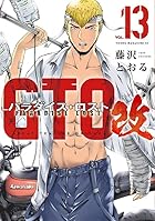 GTO パラダイス・ロスト 改 第13巻