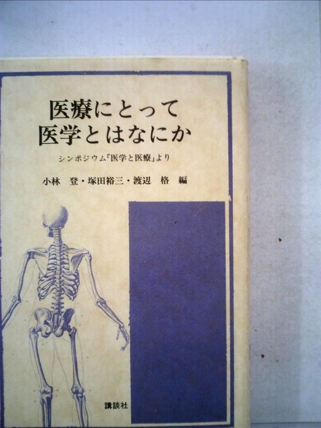 医療にとって医学とはなにか シンポジウム 医学と医療 より 1977年 小林 登 塚田 裕三 渡辺 格 本 通販 Amazon