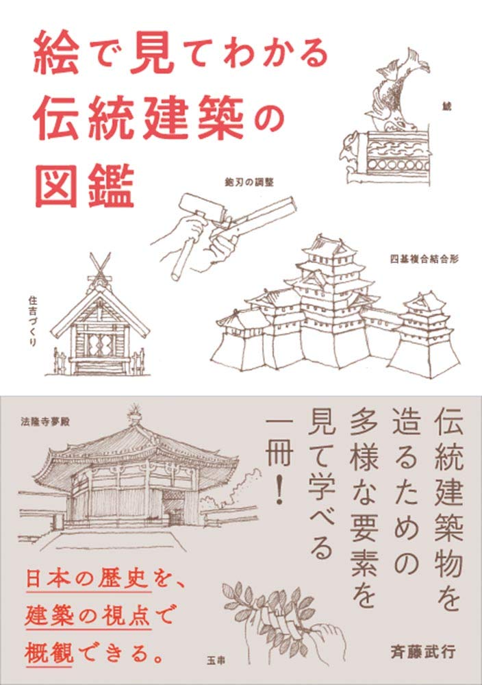 絵でみてわかる 伝統建築の図鑑 武行 斉藤 本 通販 Amazon