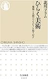 ひらく美術: 地域と人間のつながりを取り戻す (ちくま新書)
