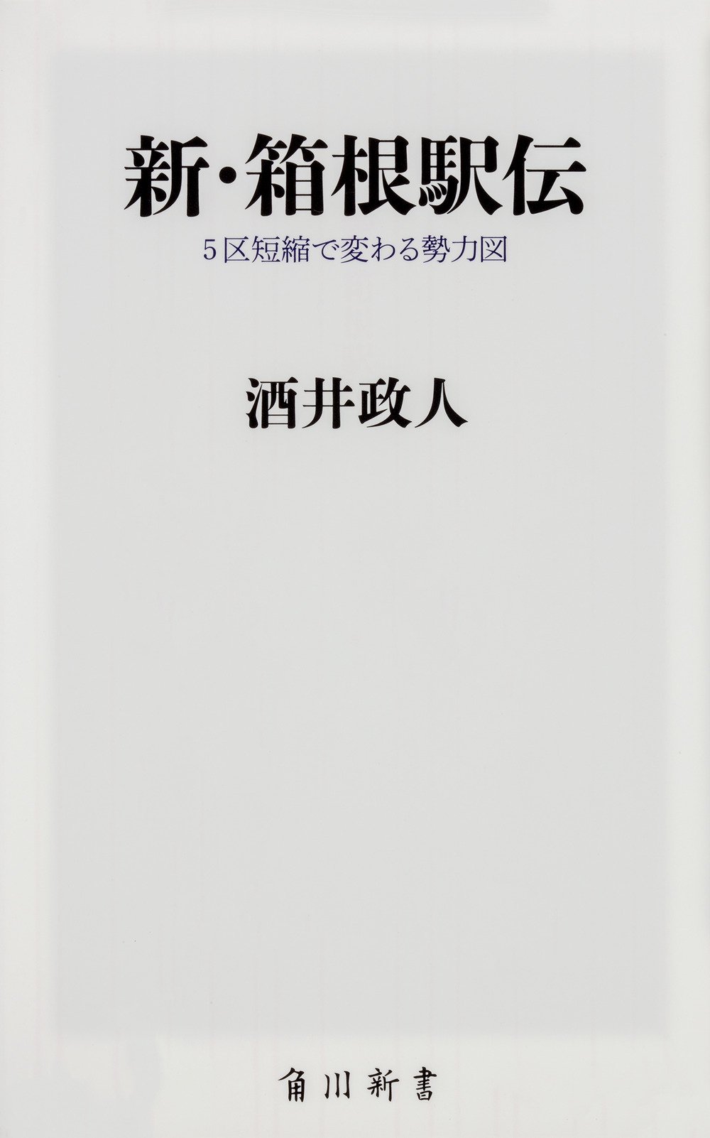 新 箱根駅伝 5区短縮で変わる勢力図 角川新書 Amazon Com Books