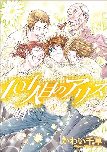 101人目のアリス 8 ウィングス コミックス かわい 千草 本 通販 Amazon