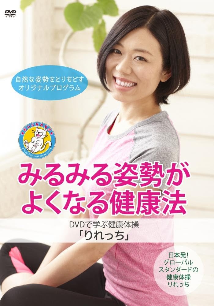 Amazon Co Jp Amazon Co Jp限定 みるみる姿勢がよくなる健康法 Dvdで学ぶ 健康体操 りれっち Dvd ブルーレイ トヨオカ トシテル 入吹眞世