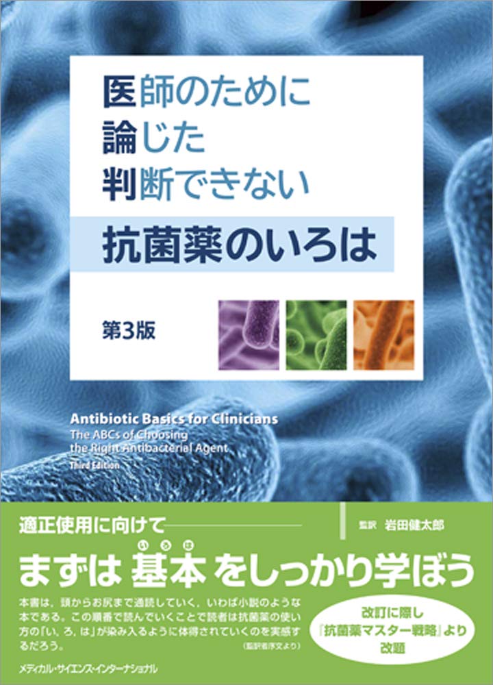 医師のために論じた判断できない抗菌薬のいろは 第3版 Amazon Com Books