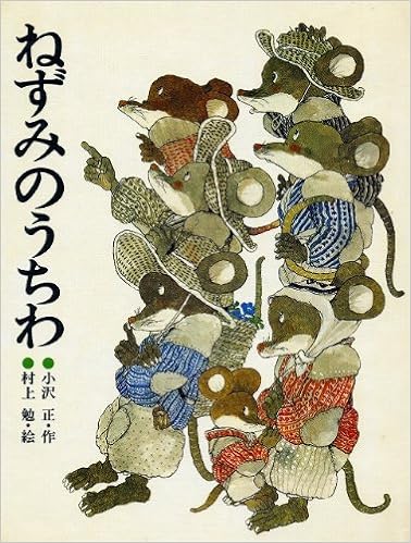 ねずみのうちわ こみね創作えほん 5 小沢 正 村上 勉 本 通販 Amazon