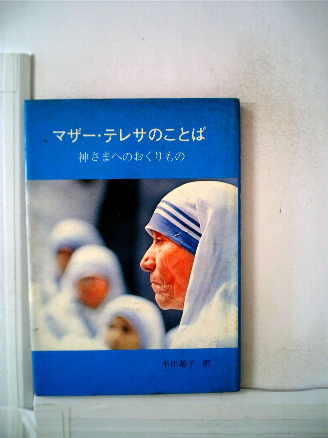 マザー テレサのことば 神さまへのおくりもの 1976年 マザー テレサ 本 通販 Amazon